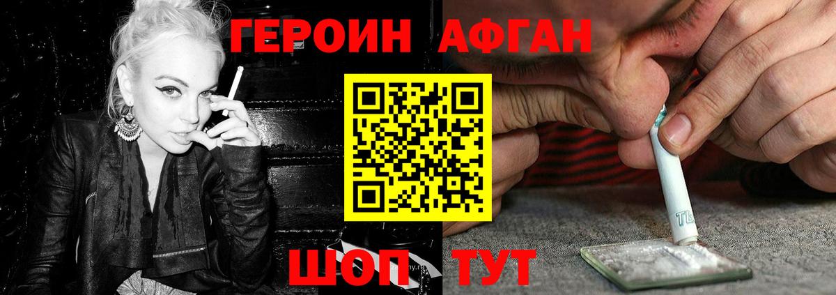 Героин Афган Киреевск